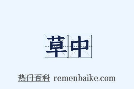 草中是什么意思的图片